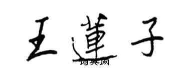 王正良王蓮子行書個性簽名怎么寫