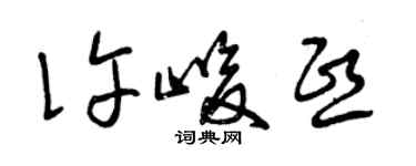 曾慶福許峻熙草書個性簽名怎么寫