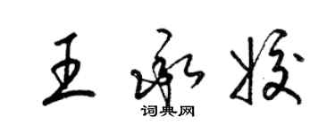 梁錦英王承姣草書個性簽名怎么寫