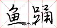 段相林魚踴行書怎么寫