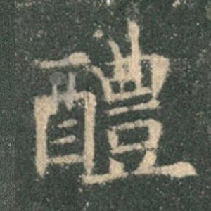 《九成宮》單字本，收藏吧！