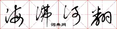梁錦英海沸河翻草書怎么寫