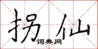 侯登峰拐仙楷書怎么寫