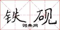 侯登峰鐵硯楷書怎么寫