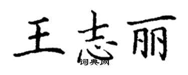 丁謙王志麗楷書個性簽名怎么寫