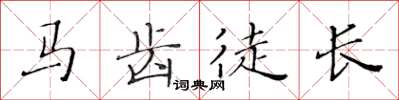 黃華生馬齒徒長楷書怎么寫