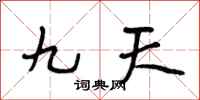 段相林九天行書怎么寫