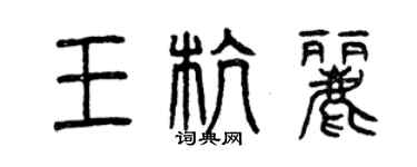 曾慶福王杭麗篆書個性簽名怎么寫