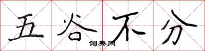 侯登峰五穀不分楷書怎么寫