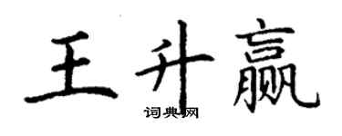 丁謙王升贏楷書個性簽名怎么寫