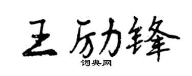 曾慶福王勵鋒行書個性簽名怎么寫