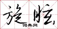 旋風冊子的意思_旋風冊子的解釋_國語詞典