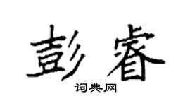 袁強彭睿楷書個性簽名怎么寫