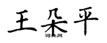 丁謙王朵平楷書個性簽名怎么寫
