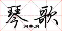 荊霄鵬琴歌行書怎么寫