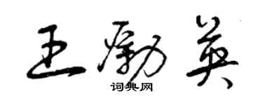 曾慶福王勵英草書個性簽名怎么寫