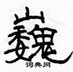 駱恆光寫的硬筆隸書巍