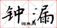 周炳元鐘漏楷書怎么寫