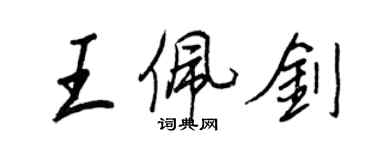 王正良王佩劍行書個性簽名怎么寫