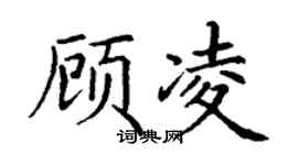 丁謙顧凌楷書個性簽名怎么寫