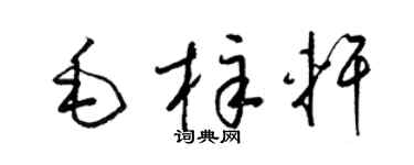 梁錦英毛梓軒草書個性簽名怎么寫