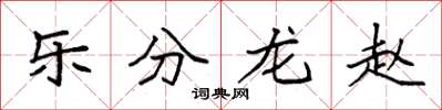 袁強樂分龍趙楷書怎么寫