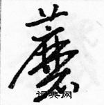 駱恆光寫的硬筆草書蘑