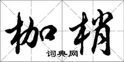 胡問遂枷梢行書怎么寫