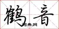 荊霄鵬鶴音行書怎么寫