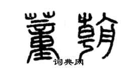 曾慶福董朝篆書個性簽名怎么寫