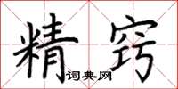 荊霄鵬精竅楷書怎么寫