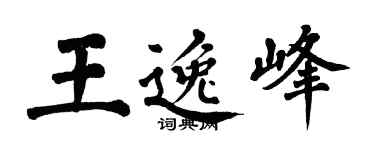 翁闓運王逸峰楷書個性簽名怎么寫