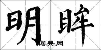 翁闓運明眸楷書怎么寫