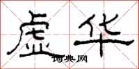 柯春海虛華隸書怎么寫