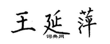 何伯昌王延萍楷書個性簽名怎么寫