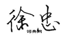 駱恆光徐忠行書個性簽名怎么寫