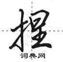 田英章寫的硬筆行書捏