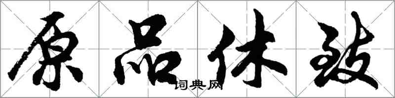 胡問遂原品休致行書怎么寫