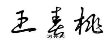 曾慶福王春桃草書個性簽名怎么寫