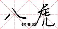 八虎怎么寫好看
