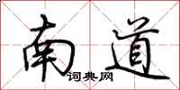 荊霄鵬南道行書怎么寫