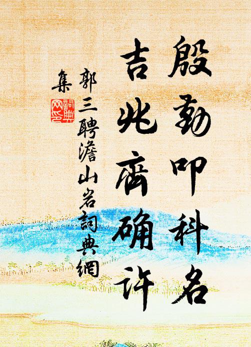 請祝聖人千萬壽，小臣何敢望期頤 詩詞名句