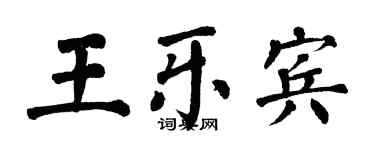 翁闓運王樂賓楷書個性簽名怎么寫