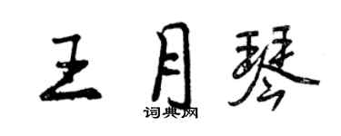 曾慶福王月琴行書個性簽名怎么寫