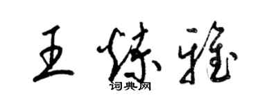 梁錦英王煉雅草書個性簽名怎么寫