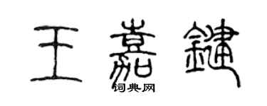 陳聲遠王嘉鍵篆書個性簽名怎么寫