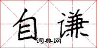 袁強自謙楷書怎么寫