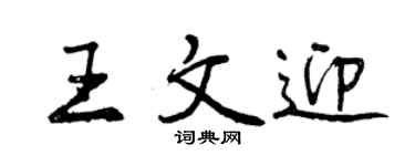 曾慶福王文迎行書個性簽名怎么寫