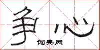 駱恆光爭心隸書怎么寫