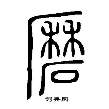 衣草書書法_衣字書法_草書字典